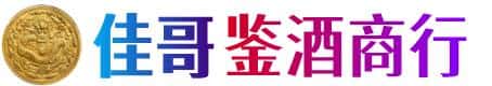 玉树佳哥鉴酒商行