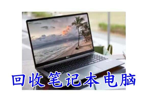 玉树回收笔记本